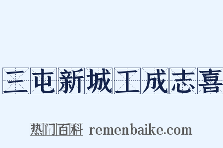 三屯新城工成志喜是什么意思的图片